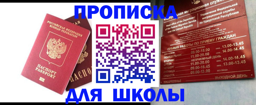 прописка для школы в Сарапуле